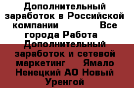 Дополнительный заработок в Российской компании Faberlic - Все города Работа » Дополнительный заработок и сетевой маркетинг   . Ямало-Ненецкий АО,Новый Уренгой г.